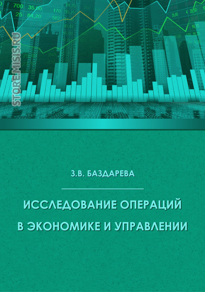 Скачать книгу Исследование операций в экономике и управлении