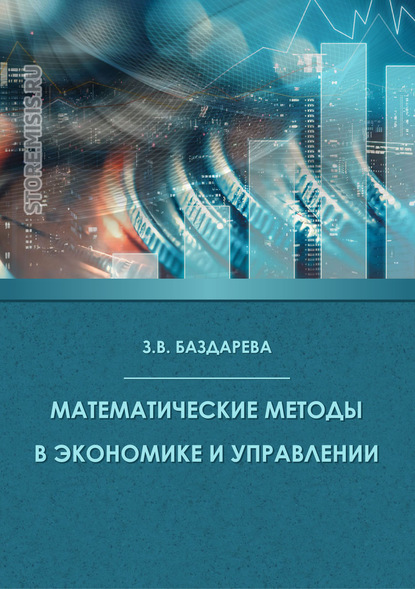Скачать книгу Математические методы в экономике и управлении