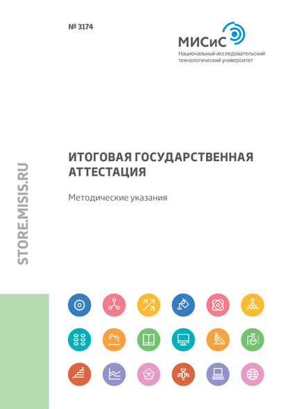 Скачать книгу Итоговая государственная аттестация. Методические указания