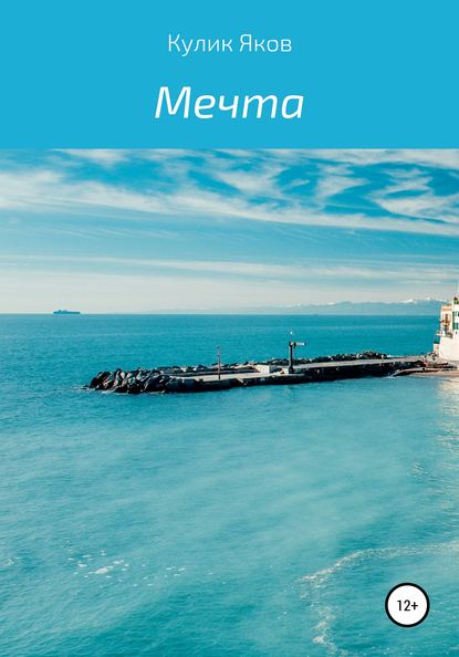 Скачать книгу Мечта