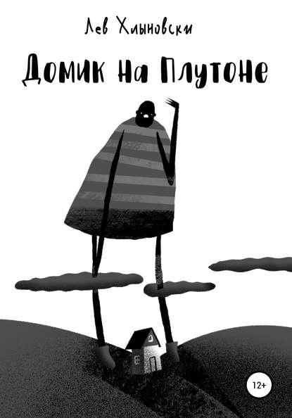 Скачать книгу Домик на Плутоне