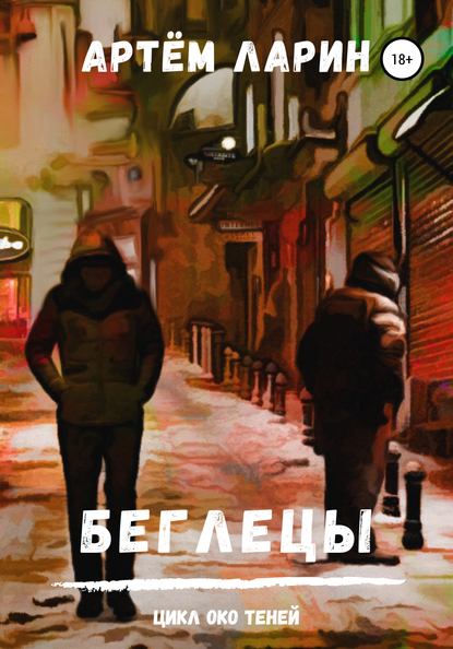 Скачать книгу Беглецы. Цикл «Око Теней»