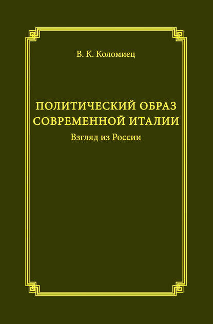 Скачать книгу Политический образ современной Италии. Взгляд из России