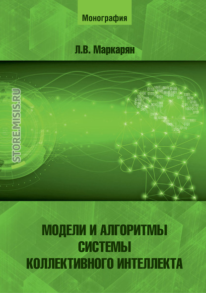 Скачать книгу Модели и алгоритмы системы коллективного интеллекта