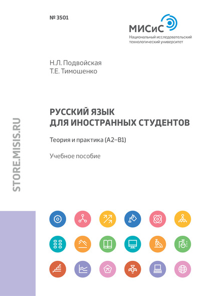 Скачать книгу Русский язык для иностранных студентов. Теория и практика (А2–В1)