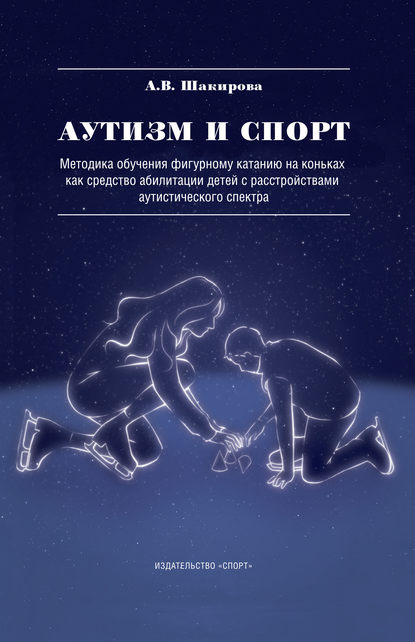 Скачать книгу Аутизм и спорт. Методика обучения фигурному катанию на коньках как средство абилитации детей с расстройствами аутистического спектра