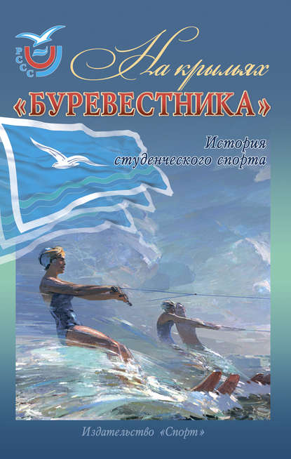 Скачать книгу На крыльях «Буревестника». История студенческого спорта
