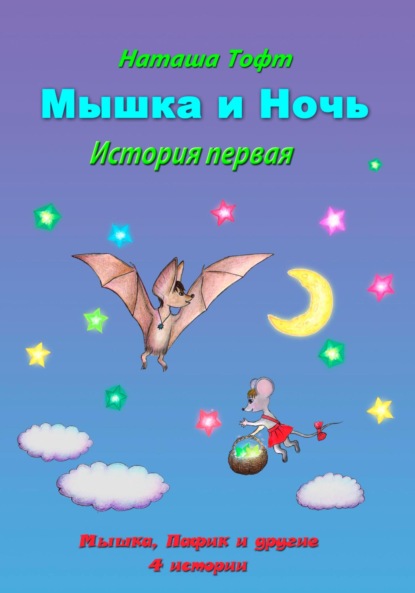 Скачать книгу Мышка и ночь
