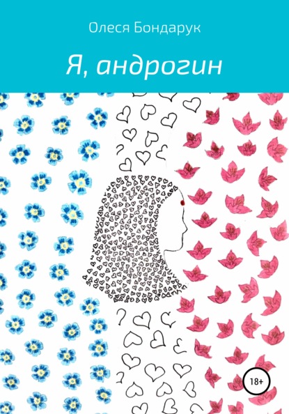 Скачать книгу Я, андрогин