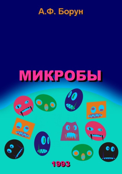 Скачать книгу Микробы