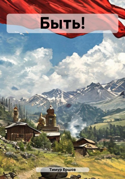 Скачать книгу Быть!