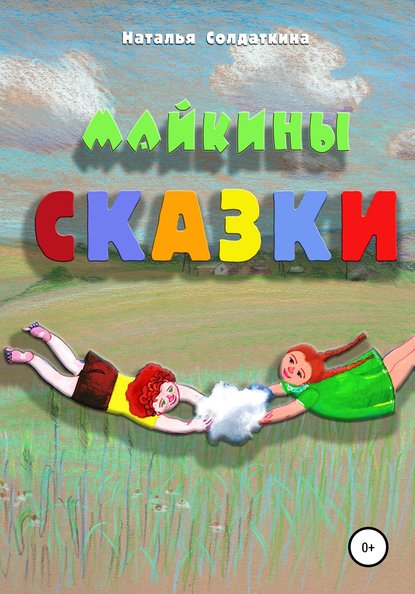 Скачать книгу Майкины сказки