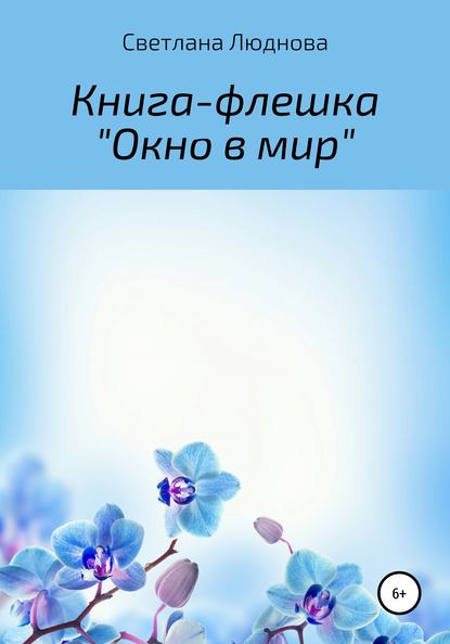 Скачать книгу Окно в мир. Книга-флешка