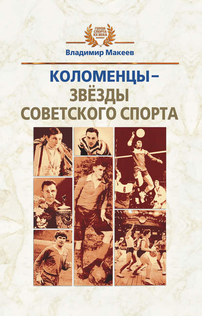 Скачать книгу Коломенцы – звёзды советского спорта