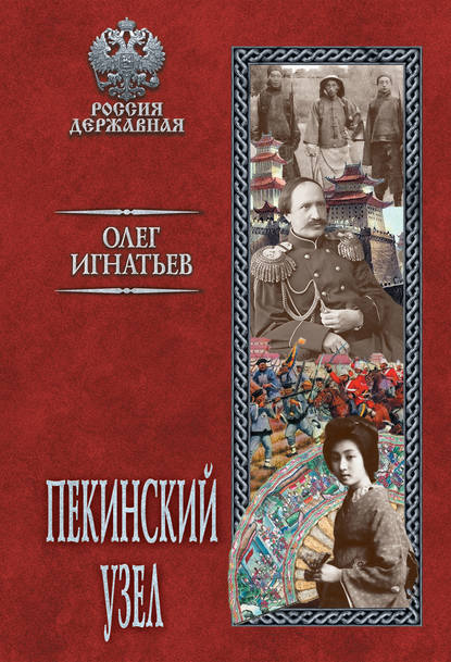 Скачать книгу Пекинский узел