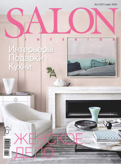 Скачать книгу SALON-interior №03/2020