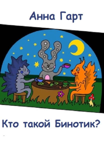 Скачать книгу Кто такой Бинотик?