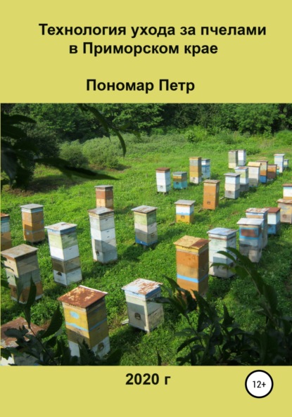 Скачать книгу Технология ухода за пчелами в Приморском крае
