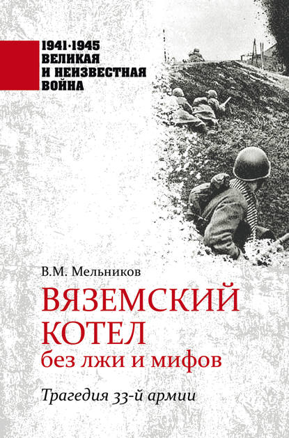 Скачать книгу Вяземский котел без лжи и мифов. Трагедия 33-й армии