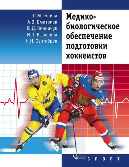 Скачать книгу Медико-биологическое обеспечение подготовки хоккеистов
