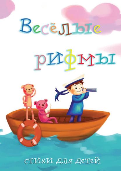 Скачать книгу Весёлые рифмы. Выпуск 2