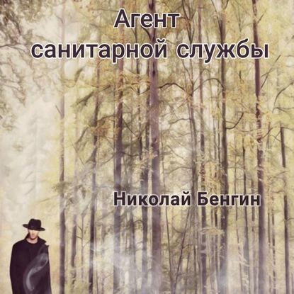 Скачать книгу Агент санитарной службы