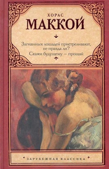 Скачать книгу Загнанных лошадей пристреливают, не правда ли? Скажи будущему – прощай