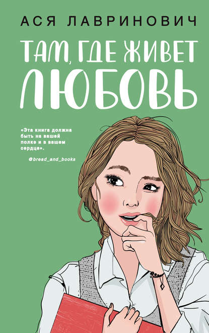 Скачать книгу Там, где живет любовь