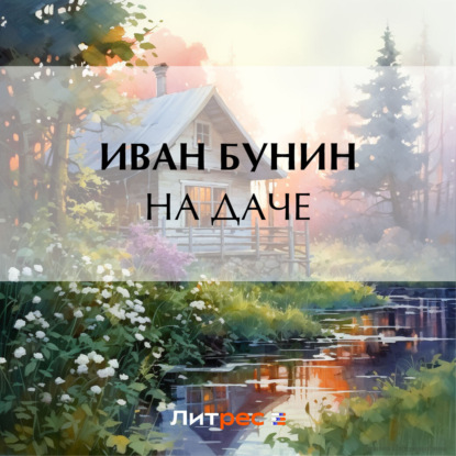 Скачать книгу На даче