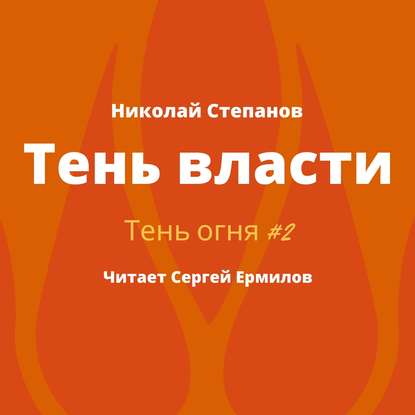 Скачать книгу Тень власти