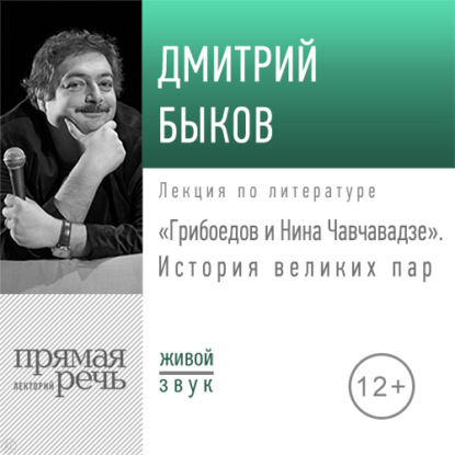 Скачать книгу Лекция «Грибоедов и Нина Чавчавадзе. История великих пар»