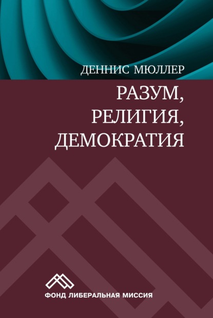 Скачать книгу Разум, религия, демократия