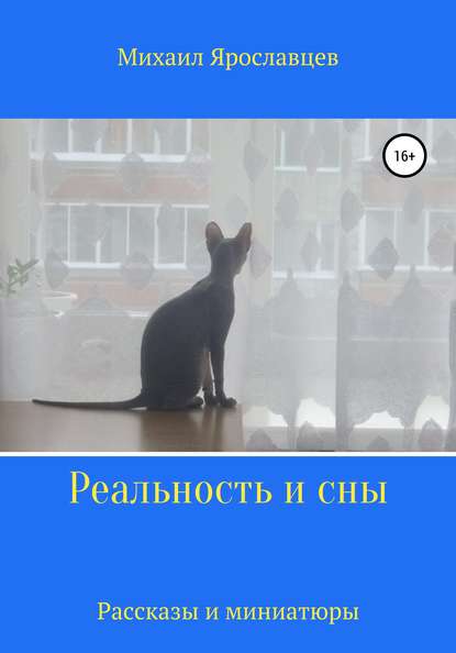 Скачать книгу Реальность и сны