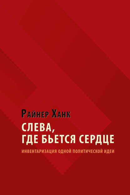 Скачать книгу Слева, где бьется сердце. Инвентаризация одной политической идеи