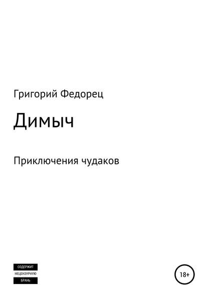 Скачать книгу Димыч