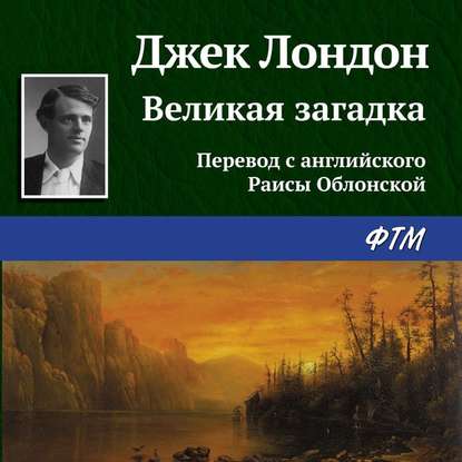 Скачать книгу Великая загадка