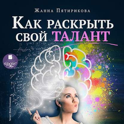 Скачать книгу Как раскрыть свой талант