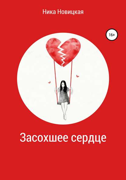 Скачать книгу Засохшее сердце