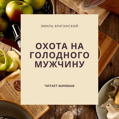 Скачать книгу Охота на голодного мужчину