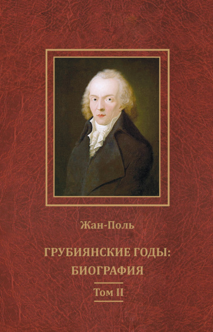 Скачать книгу Грубиянские годы: биография. Том II