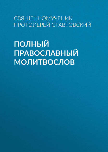 Скачать книгу Полный православный молитвослов