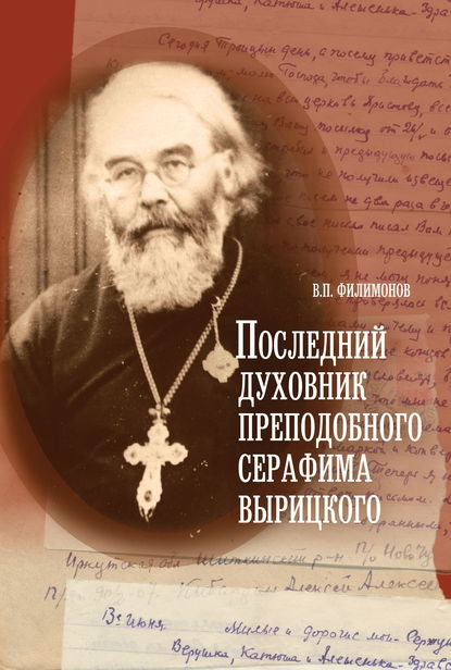 Скачать книгу Последний духовник преподобного Серафима Вырицкого