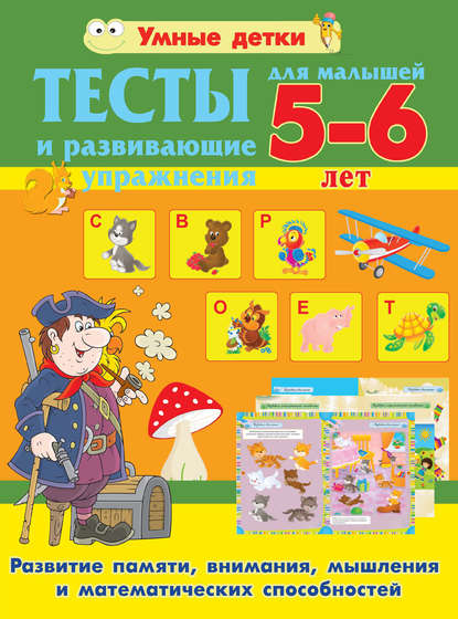 Скачать книгу Тесты и развивающие упражнения для малышей 5-6 лет. Развитие памяти, внимания, мышления и математических способностей