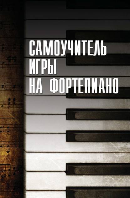 Скачать книгу Cамоучитель игры на фортепиано