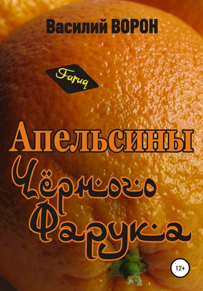 Скачать книгу Апельсины Черного Фарука