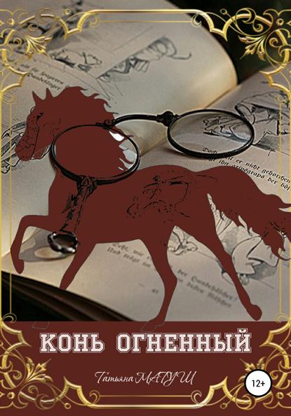 Скачать книгу Конь Огненный