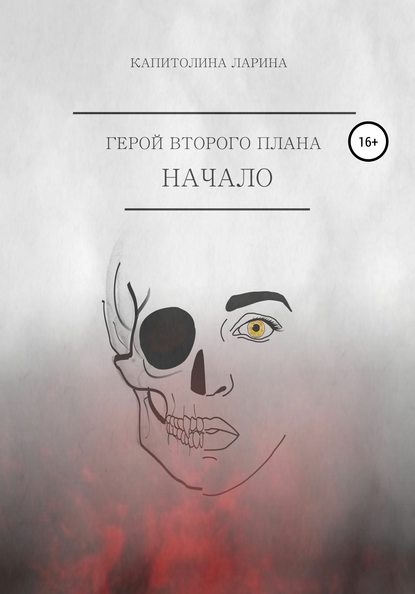 Скачать книгу Герой второго плана. Начало
