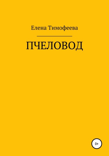 Скачать книгу Пчеловод