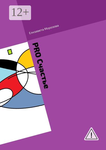 Скачать книгу PRO Cчастье