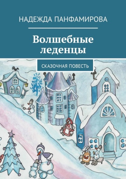 Скачать книгу Волшебные леденцы. Сказочная повесть
